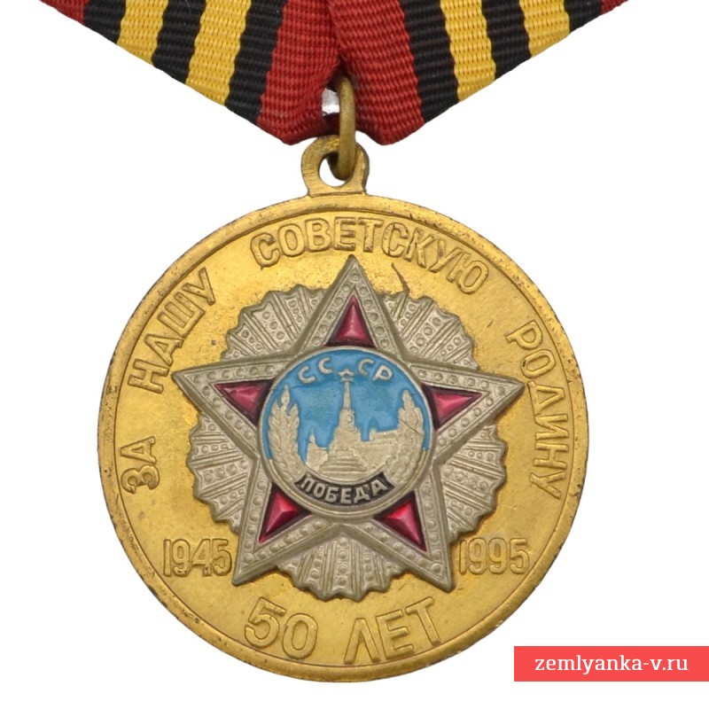 Умалатовская медаль «50 лет Победы в Великой Отечественной войне»