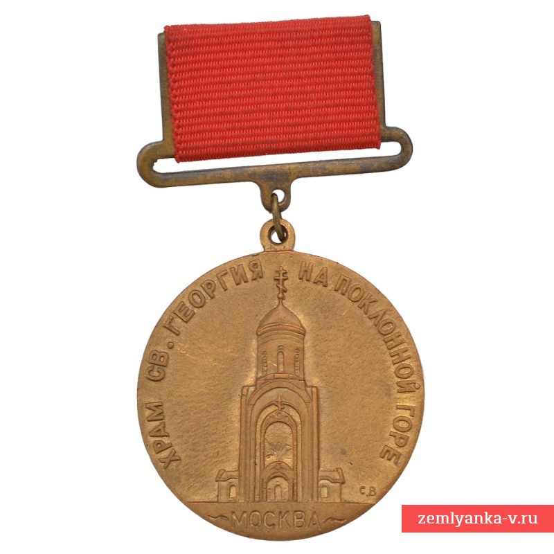 Медаль памятная «Храм Св. Георгия на Поклонной горе»