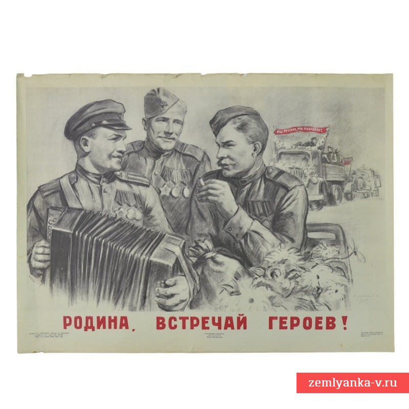 Плакат Л. Голованова «Родина, встречай героев!», 1945 г.  