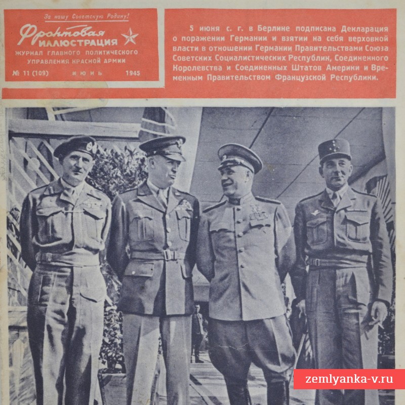 Цветной журнал «Фронтовая иллюстрация» № 11, 1945 г. Подписание Декларации о поражении Германии.