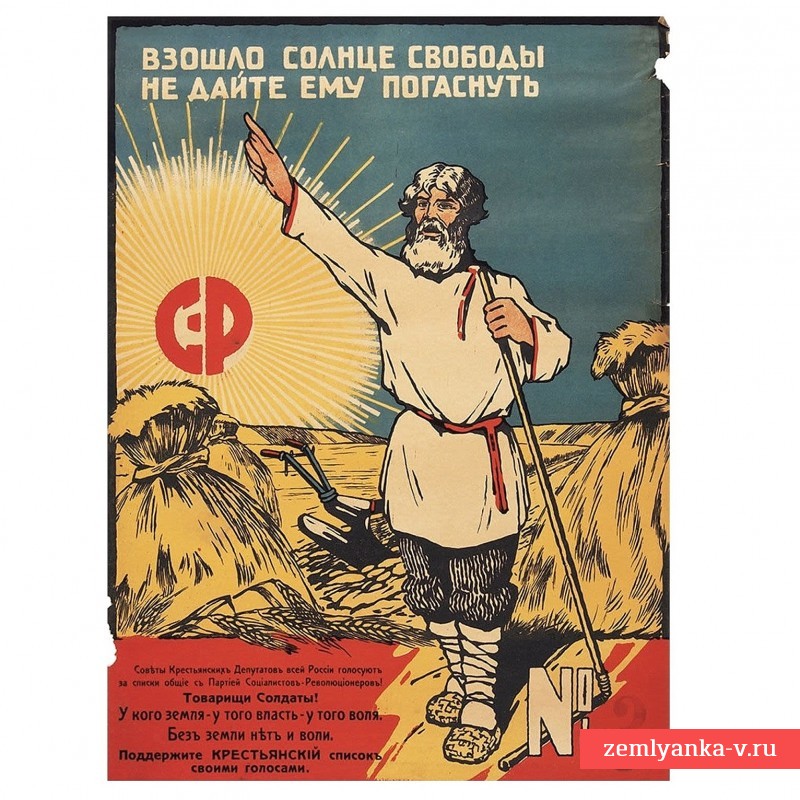 Агитационный плакат партии эсеров «Взошло солнце свободы, не дайте ему погаснуть», 1917 г.