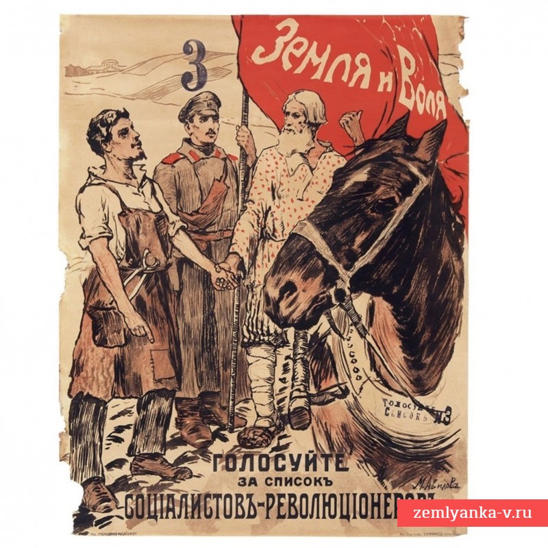 Агитационный плакат партии эсеров «Земля и Воля. Голосуйте за список социалистов-революционеров»», 1917 г.