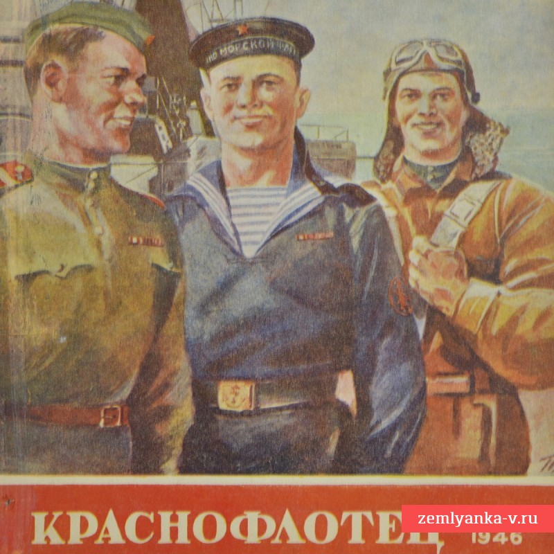 Журнал «Краснофлотец» № 21, 1946 г.