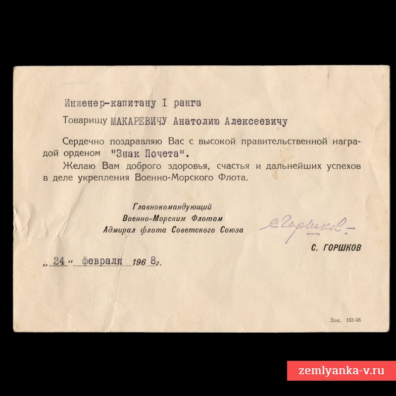 Письмо-поздравление с подписью адмирала Флота СССР С. Горшкова