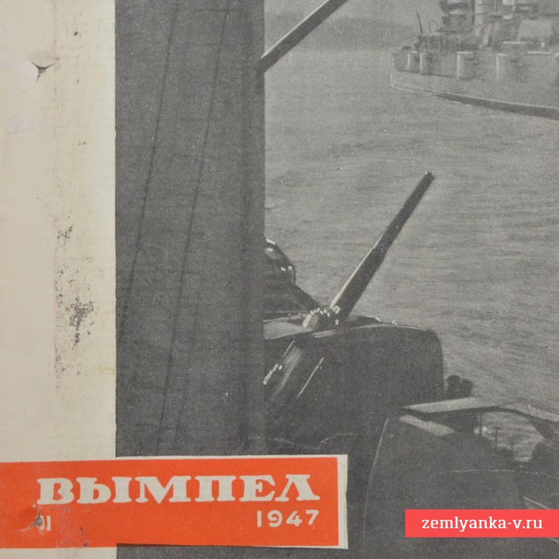 Журнал «Вымпел» № 11, 1947 г.