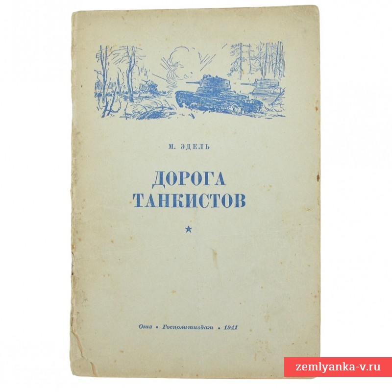 Брошюра «Дорога танкистов», 1941 г.