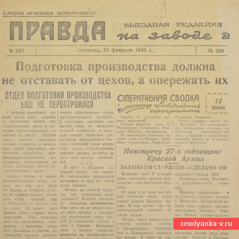 Газета «Правда» от 16 февраля 1945 года