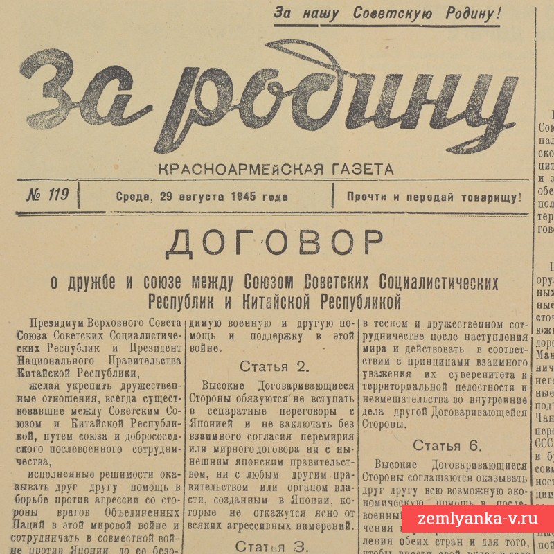 Газета «За Родину!», 1945 г. Договор о дружбе и союзе между СССР и Китаем 