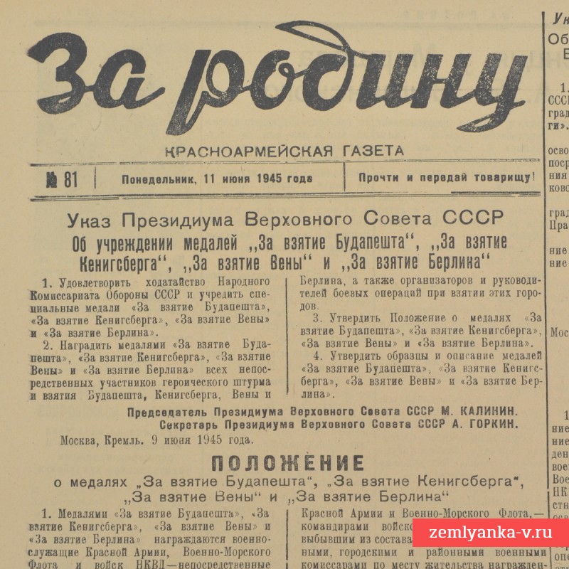 Газета «За Родину!», 1945 г. Указ об учреждении медалей.  