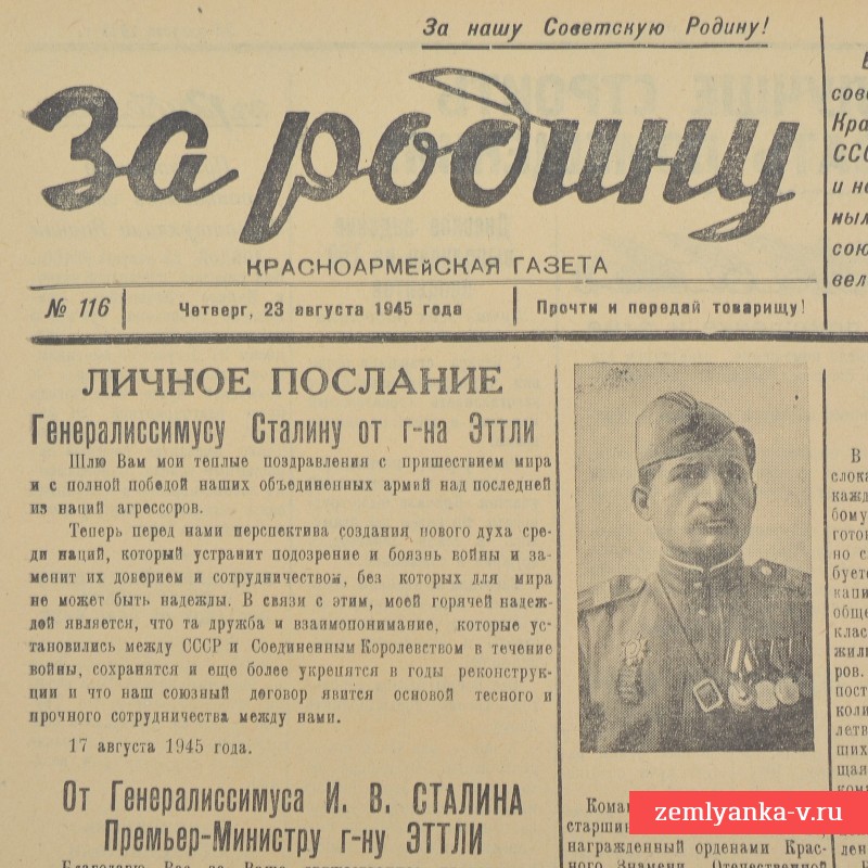 Газета «За Родину!», 23 августа 1945 г. 