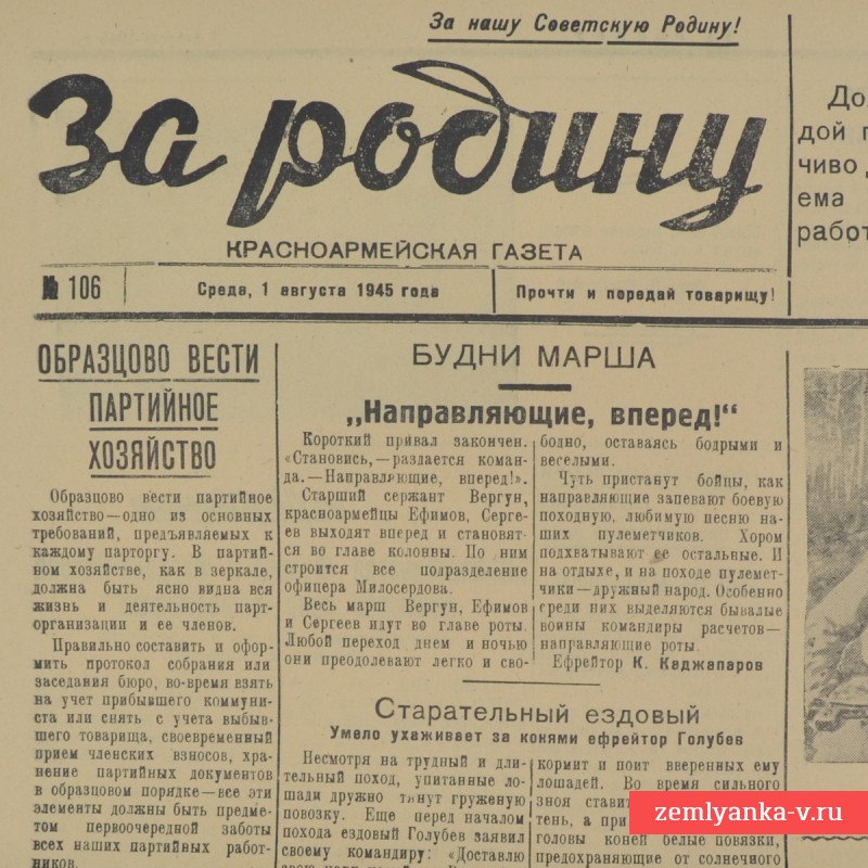 Газета «За Родину!», 1 августа 1945 г. 