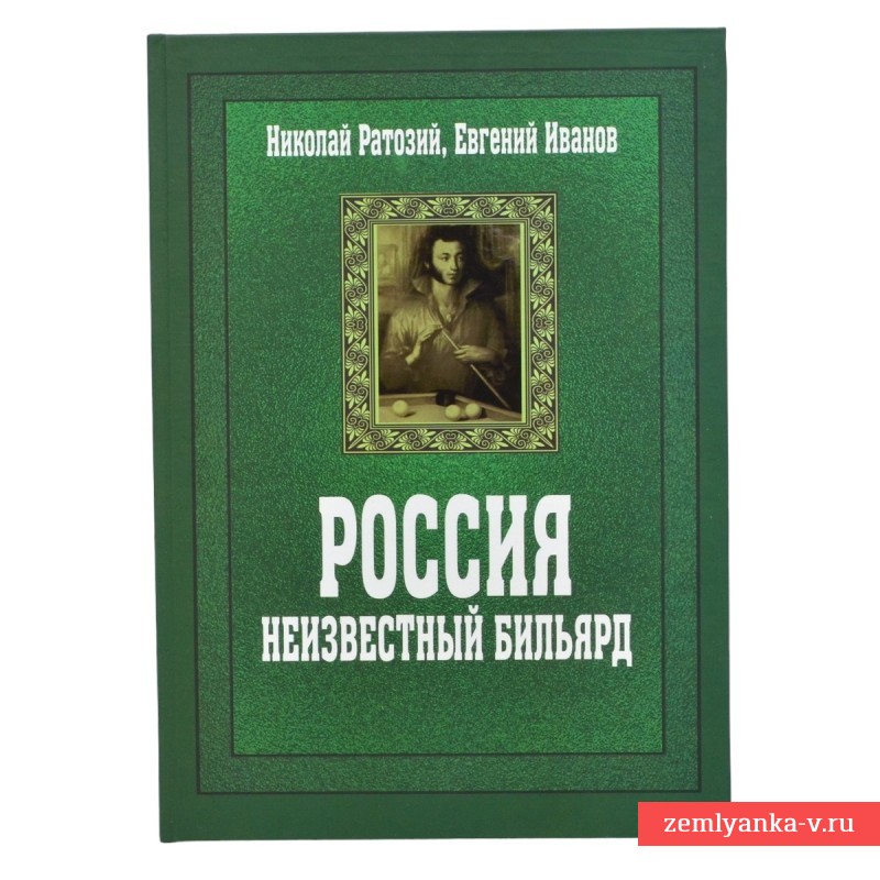 Книга «Россия. Неизвестный бильярд»