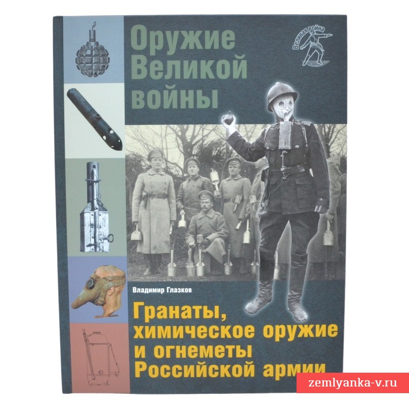 Книга «Оружие Великой войны. Гранаты, химическое оружие и огнеметы Российской армии»