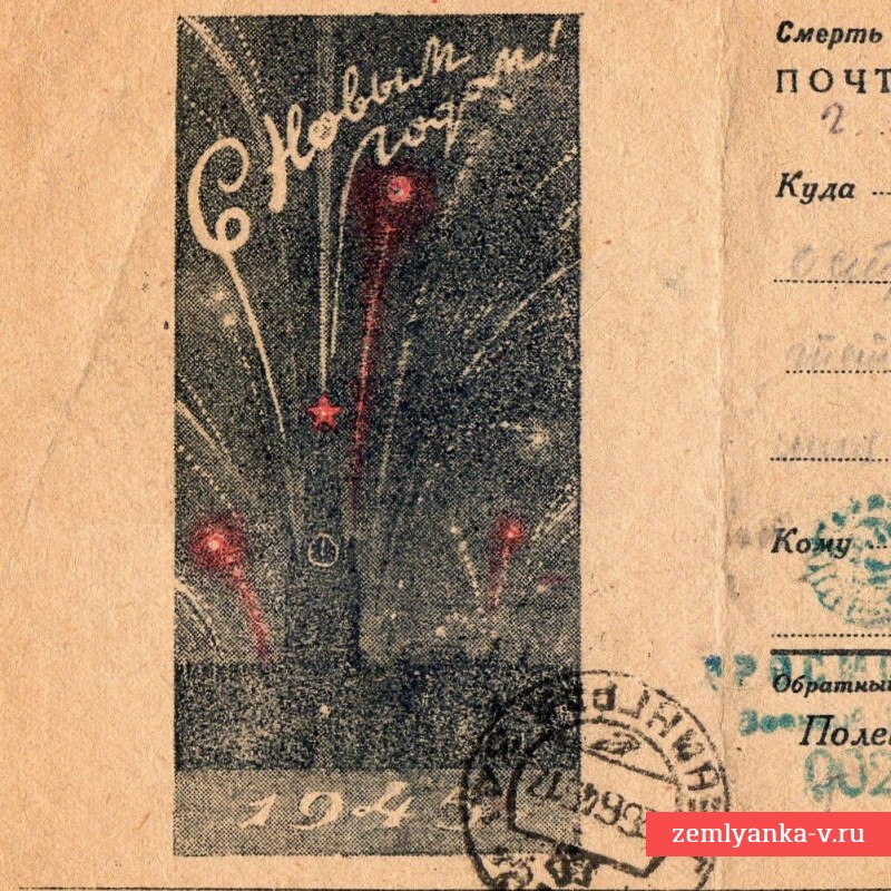 Почтовая карточка «C новым 1945 годом!», 1944 г.