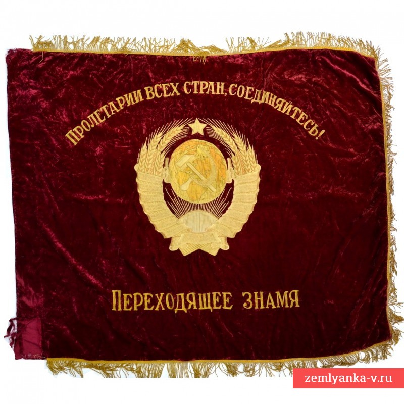 Бархатное знамя «За высокие показатели в социалистическом соревновании»
