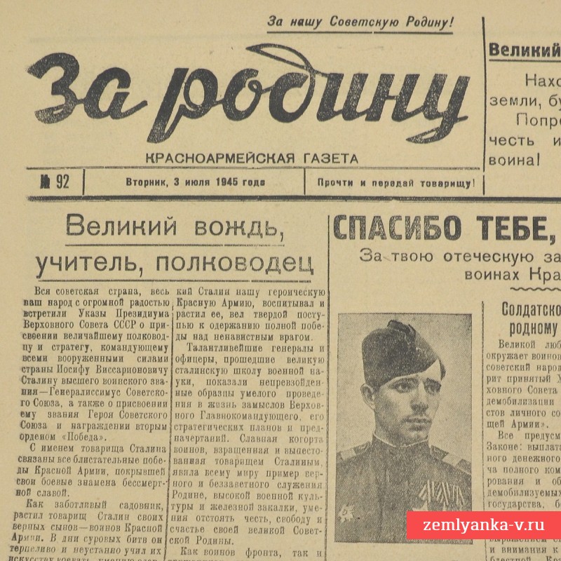Газета «За Родину!», 3 июля 1945 г.