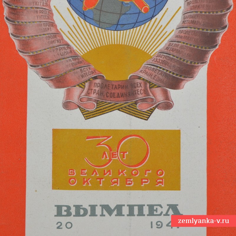 Журнал «Вымпел» № 20, 1947 г.
