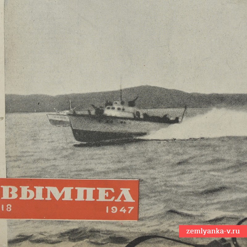 Журнал «Вымпел» № 18, 1947 г.