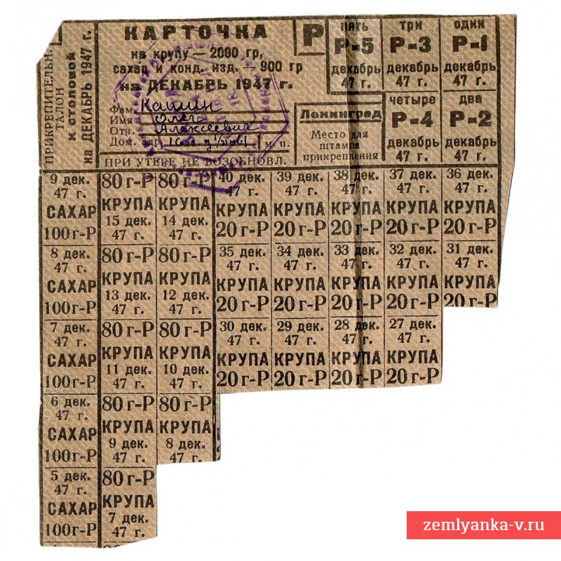 Карточка с купонами на приобретение , крупы, Ленинград, 1947 г.