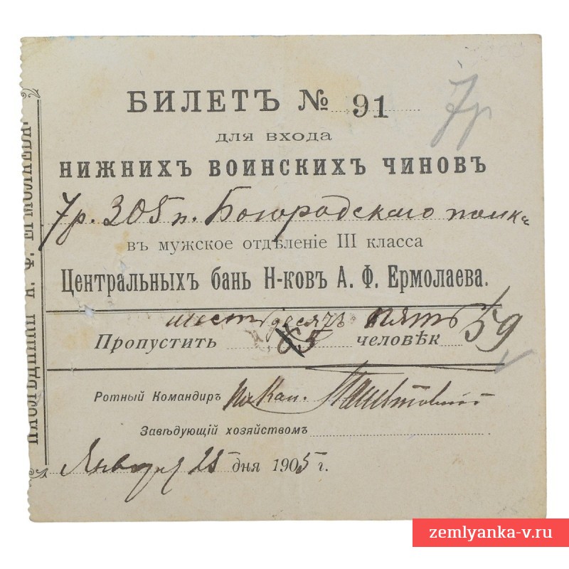 Билет для похода в баню для 7-ой роты 305-го пехотного Богородского полка, 1905 г.