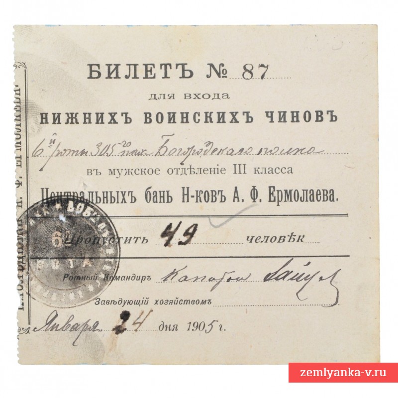 Билет на поход в баню для солдат 6-ой роты 305-го пехотного Богородского полка, 1905 г.