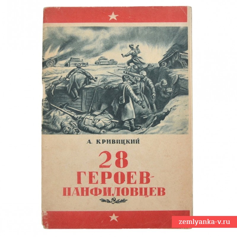 Книга Кривицкого А.Ю. «28 героев-панфиловцев», 1943 г. 