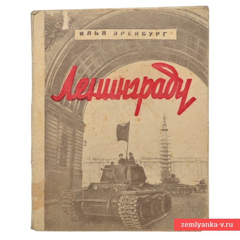 Книга И. Эренбурга «Ленинграду», 1943 г. 
