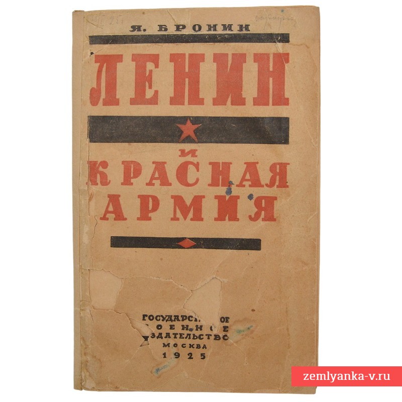 Книга Я. Бронина «Ленин и Красная Армия», 1925 г.