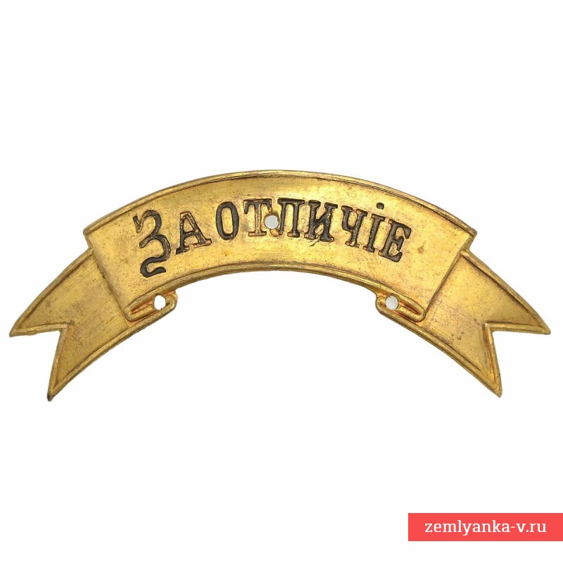 Знак «За отличие» на головной убор офицера РИА