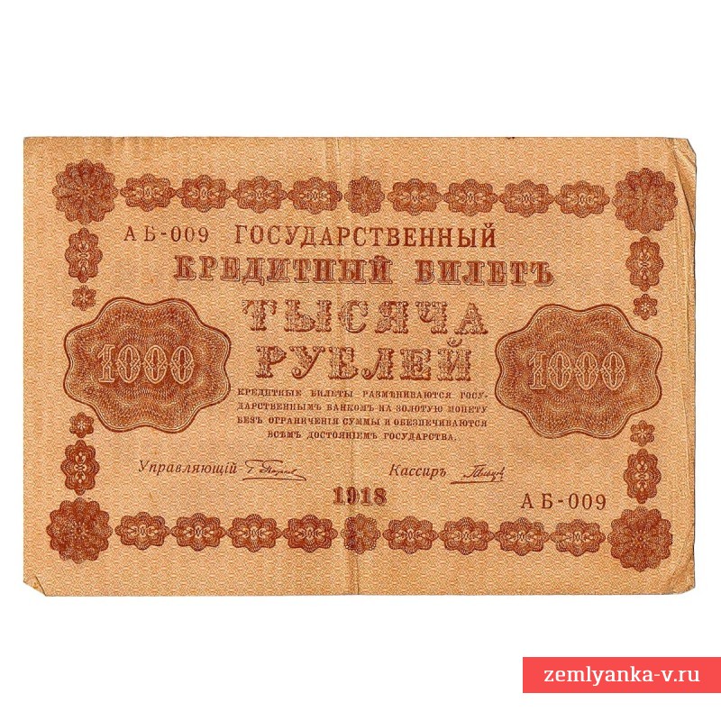 Банкнота (бона) 1000 рублей 1918 года