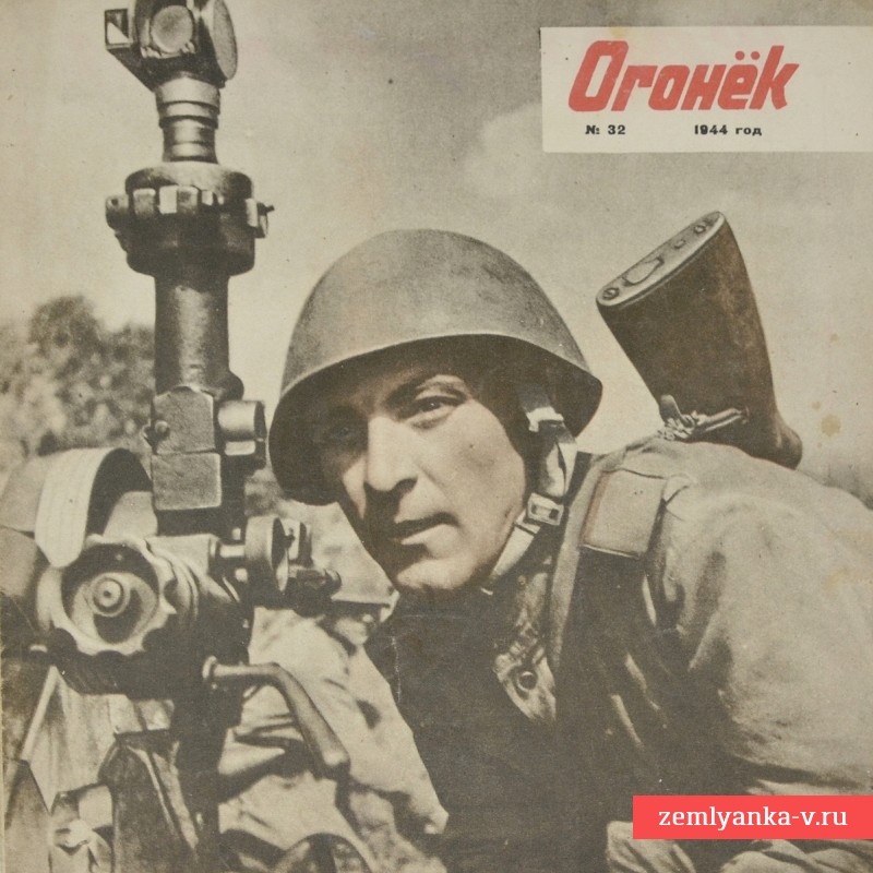 Журнал «Огонек» №32, 1944 г.