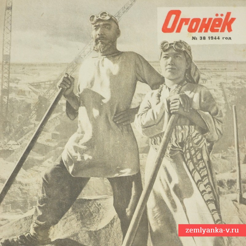 Журнал «Огонек» №38, 1944 г.