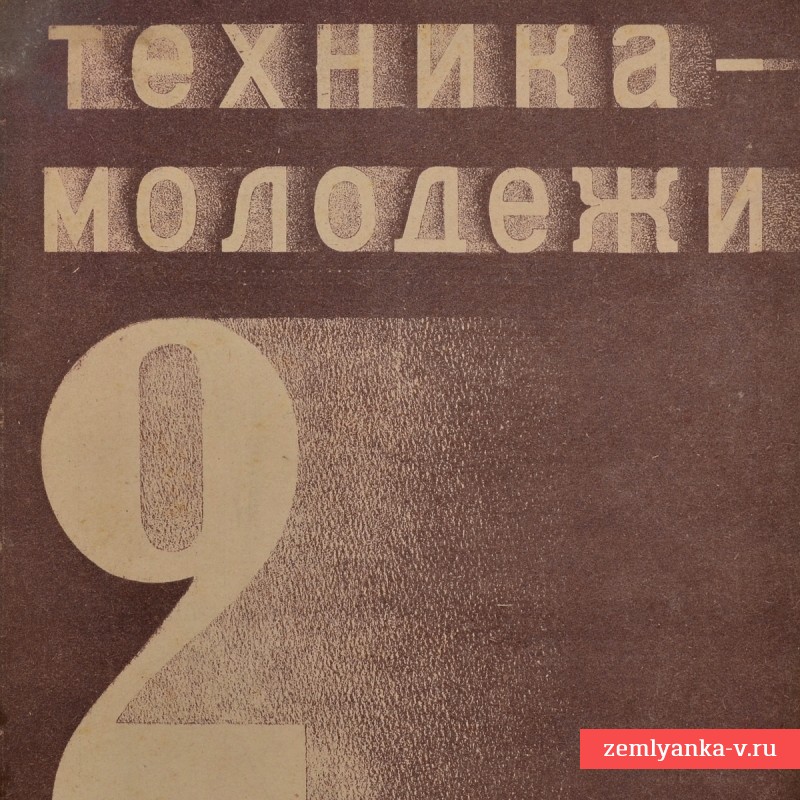 Журнал «Техника-молодежи» №2, 1935 г. Смерь Куйбышева.