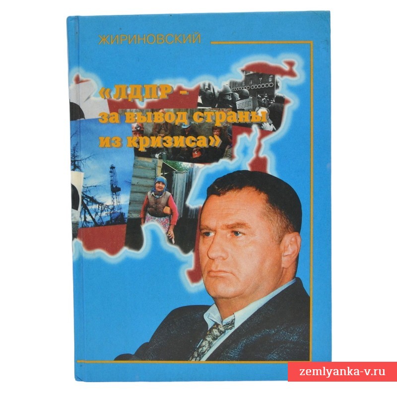 Книга В. Жириновского «Избранное», т.3., с развернутым автографом политика