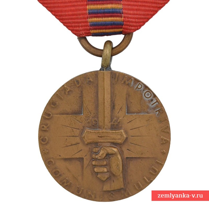 Румынская медаль «За крестовый поход против коммунизма», 1941 г.