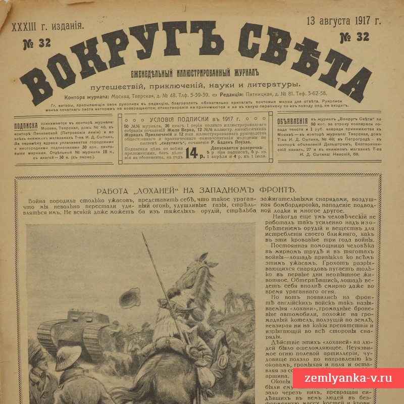 Журнал «Вокруг света» от 13 августа 1917 года