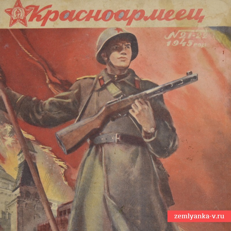 Журнал «Красноармеец» № 21-22, 1945 г.