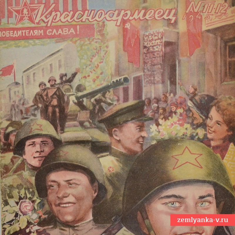 Журнал «Красноармеец» № 11-12, 1945 г. Серия почтовых марок «Фронт»