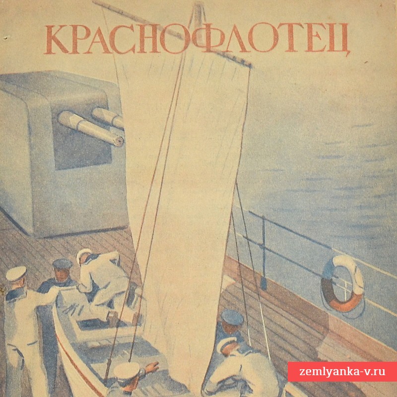 Журнал «Краснофлотец», № 9, 1941 год