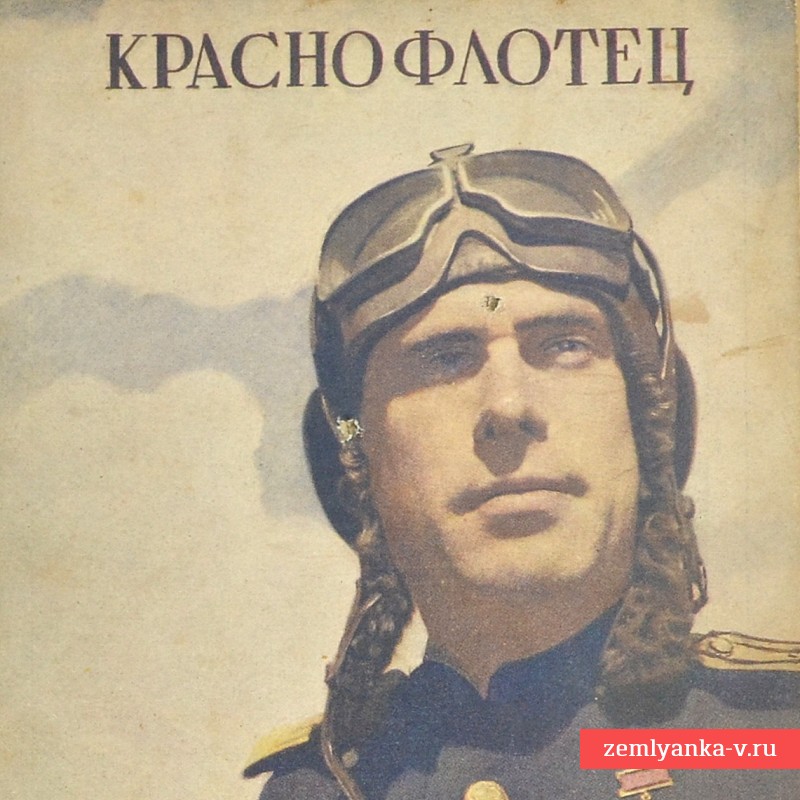 Журнал «Краснофлотец», № 17, 1944 год