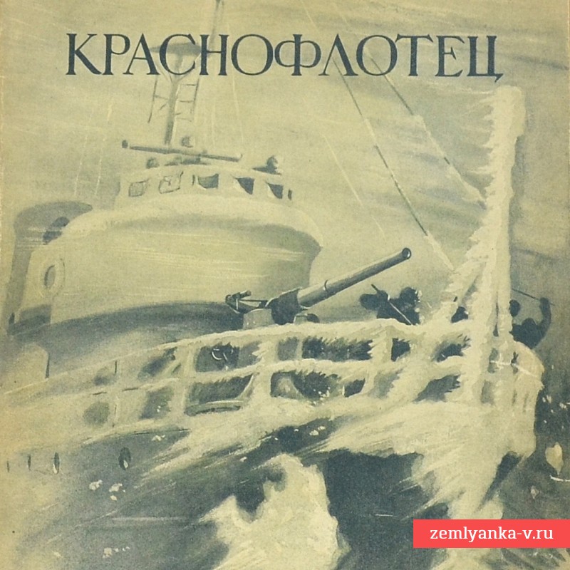 Журнал «Краснофлотец», № 1, 1941 год