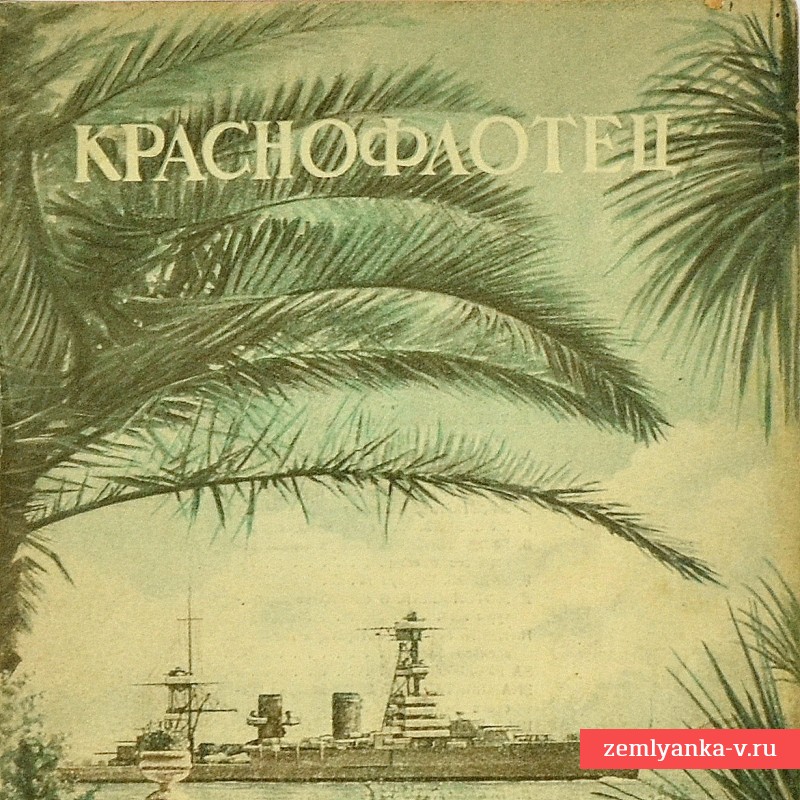 Журнал «Краснофлотец», № 10, 1941 год