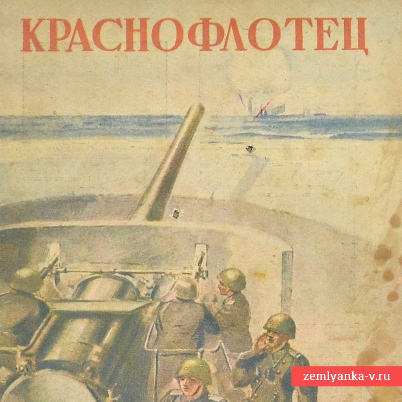 Журнал «Краснофлотец», № 15-16, 1944 год