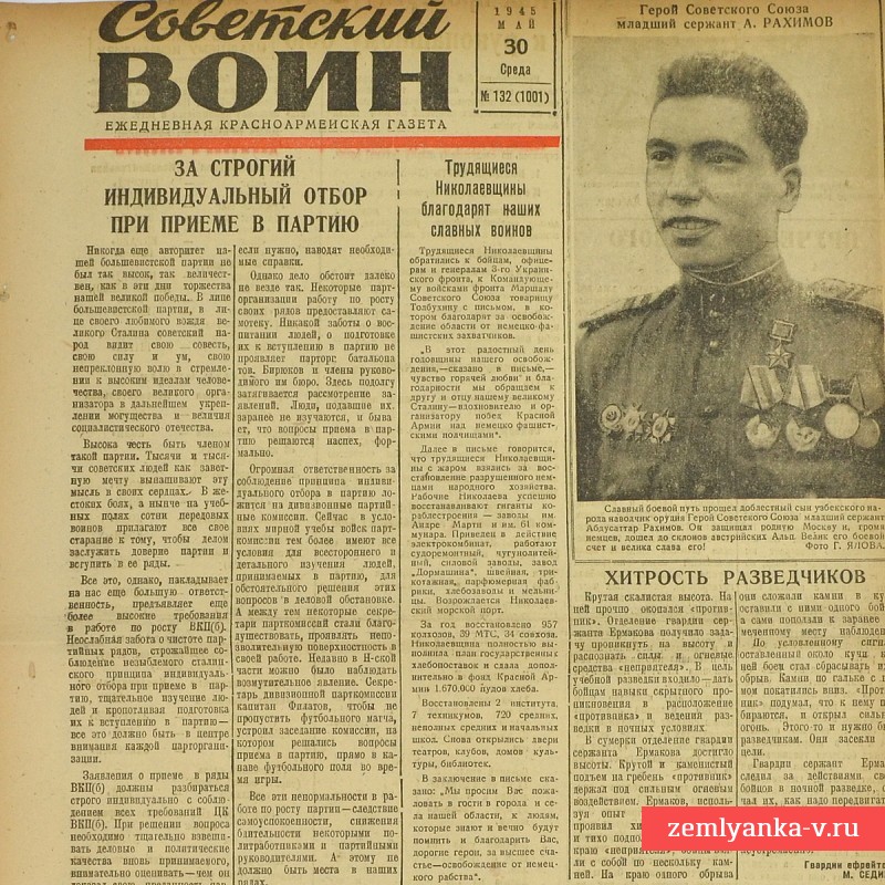 Красноармейская газета «Советский воин» от 30 мая 1945 г.