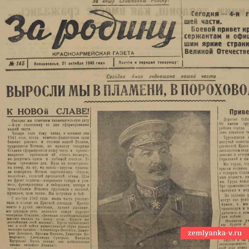 Газета «За Родину!», 21 октября 1945 г. 