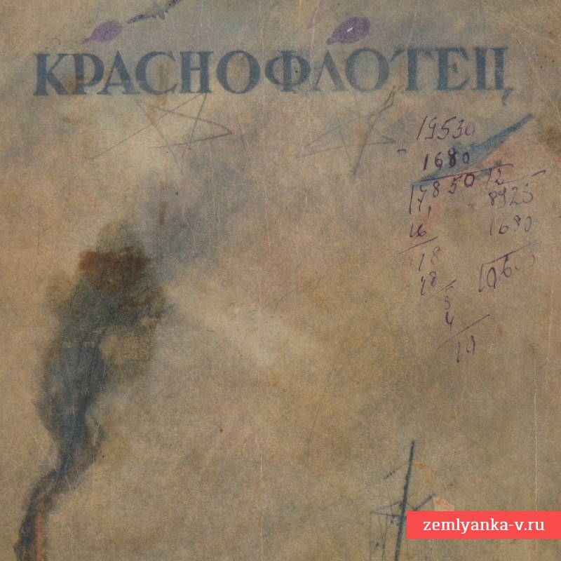 Журнал «Краснофлотец» № 18, 1942 год