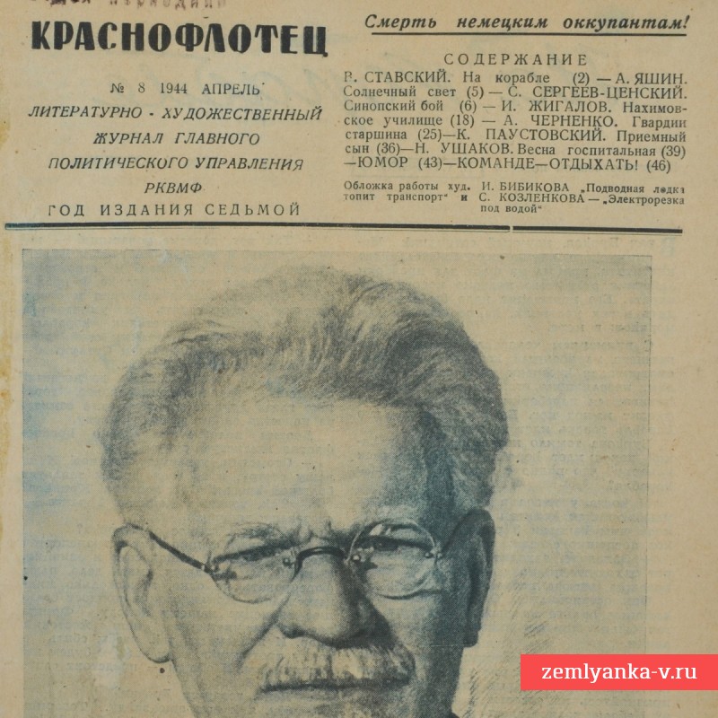 Журнал «Краснофлотец» № 8, 1944 год