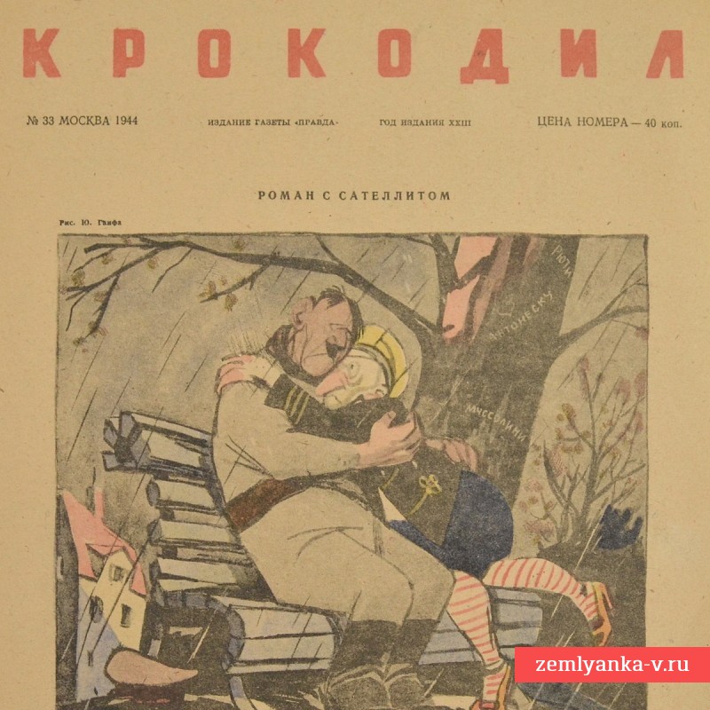 Сатирический журнал «Крокодил» №33, 1944г. «Роман с Сателлитом»