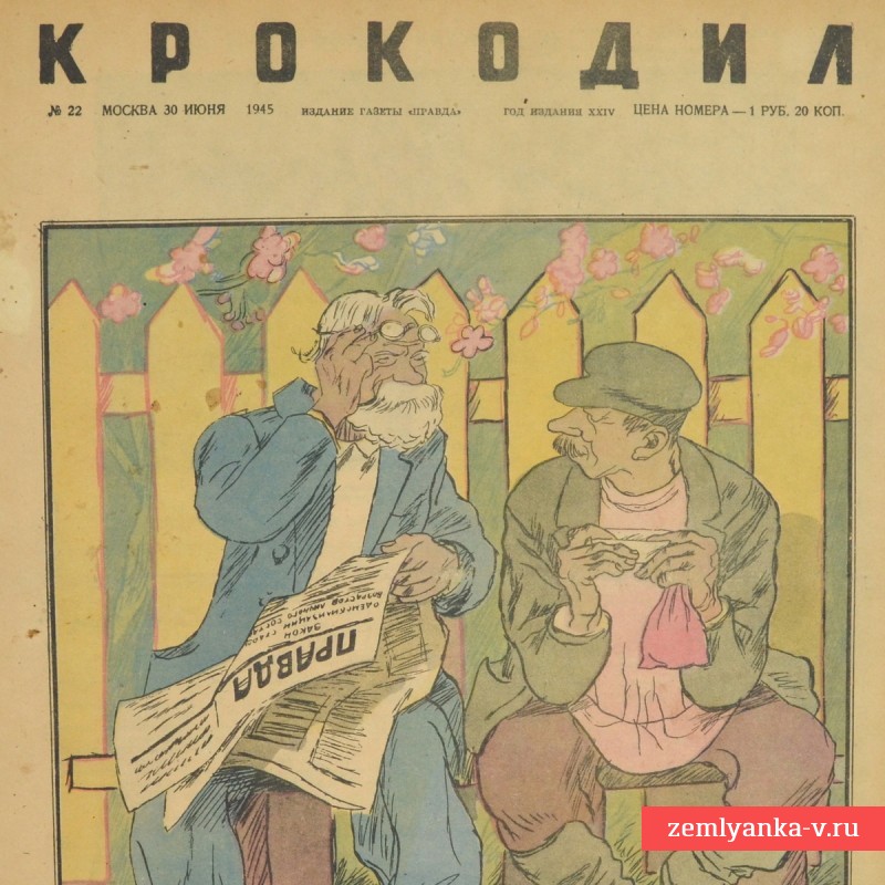 Сатирический журнал «Крокодил» №22, 1945г. «На европейском концкурорте»