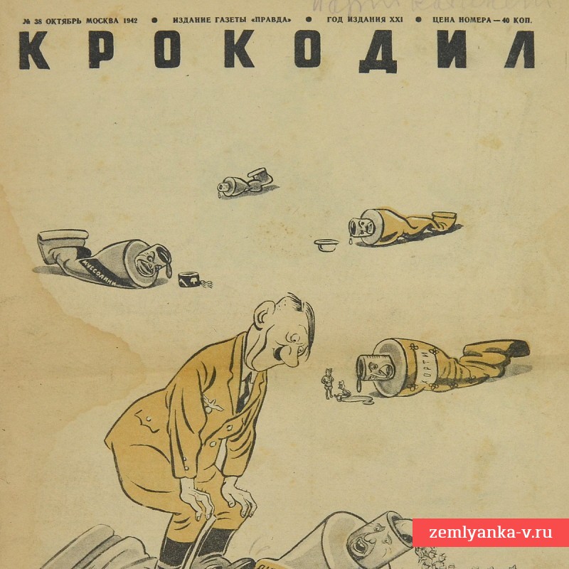 Сатирический журнал «Крокодил» №38, 1942 г. «Очередной нажим»